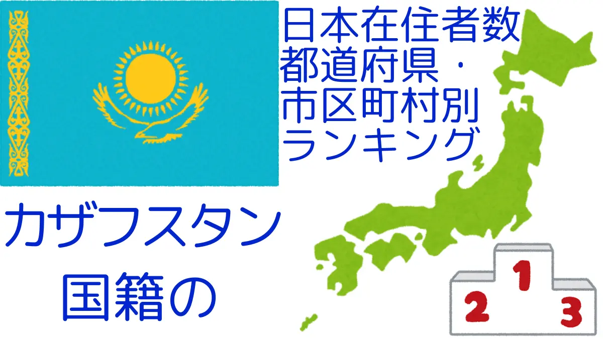 カザフスタン国籍の日本在住者数｜都道府県・市区町村別ランキング,Ranking of Kazakhstani nationals residing in japan by prefecture and municipality population