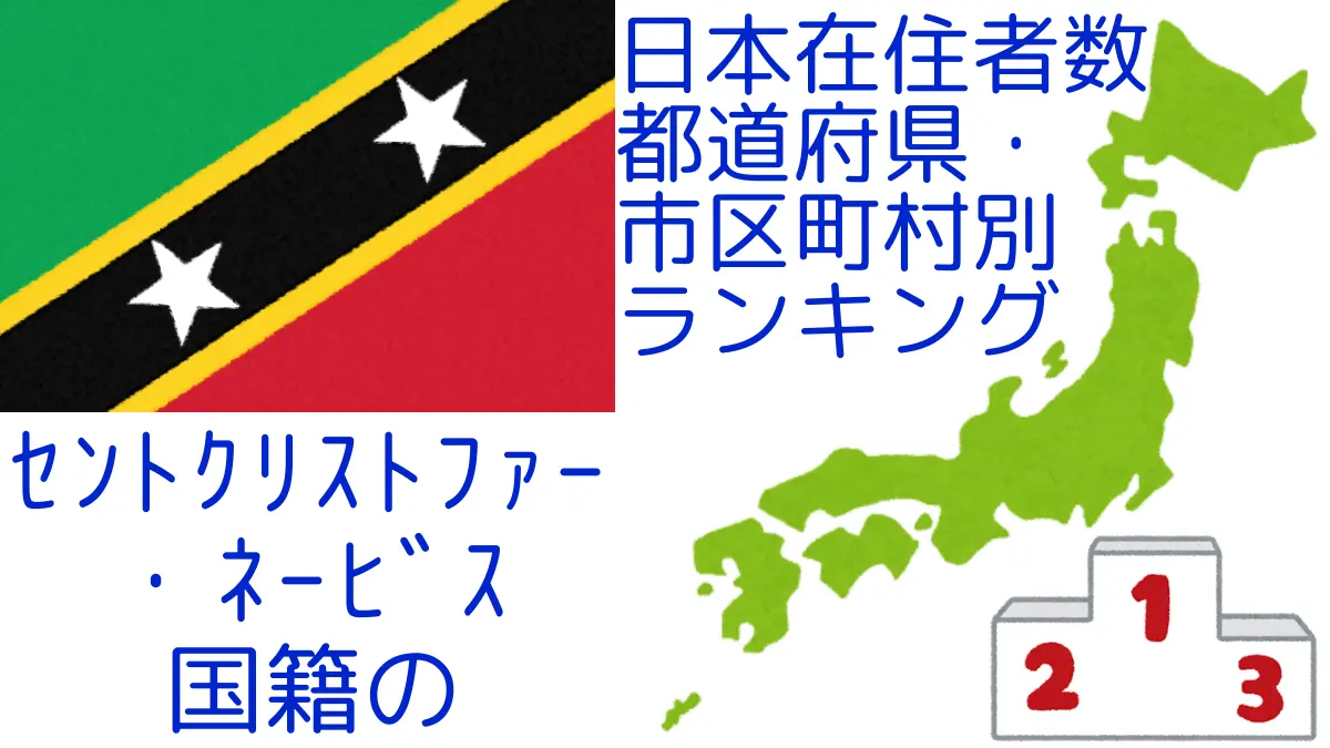 セントクリストファー・ネービス国籍の日本在住者数｜都道府県・市区町村別ランキング,Ranking of Kittitian-And-Nevisian nationals residing in japan by prefecture and municipality population