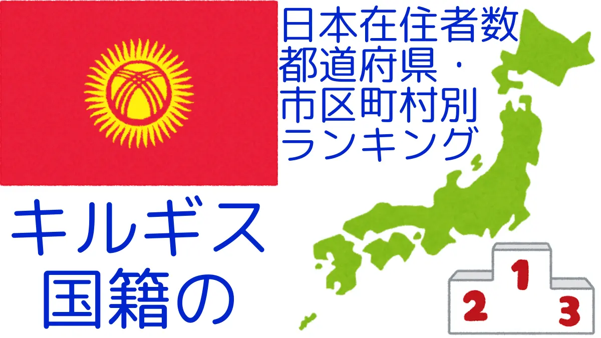 キルギス国籍の日本在住者数｜都道府県・市区町村別ランキング,Ranking of Kyrgyz nationals residing in japan by prefecture and municipality population