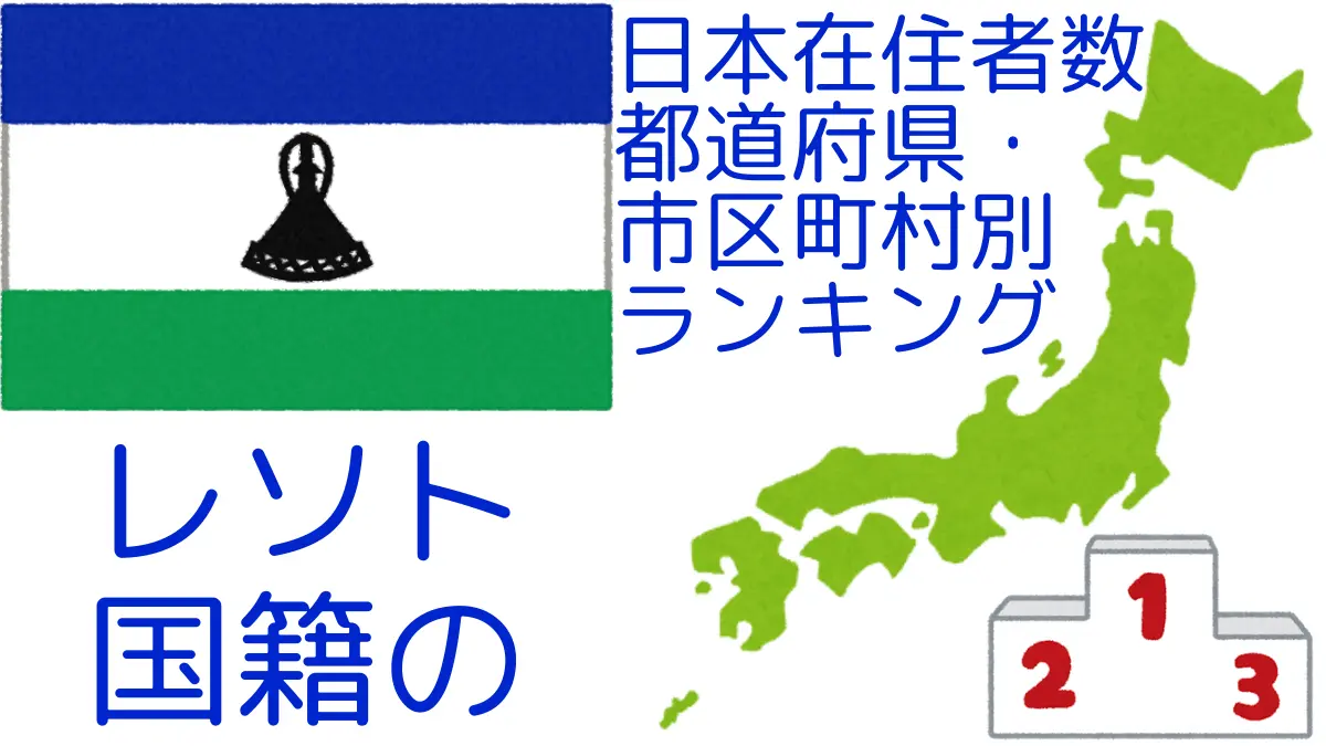 レソト国籍の日本在住者数｜都道府県・市区町村別ランキング,Ranking of Lesotho nationals residing in japan by prefecture and municipality population