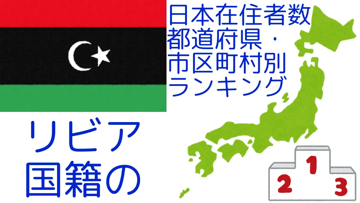 リビア国籍の日本在住者数｜都道府県・市区町村別ランキング,Ranking of Libyan nationals residing in japan by prefecture and municipality population