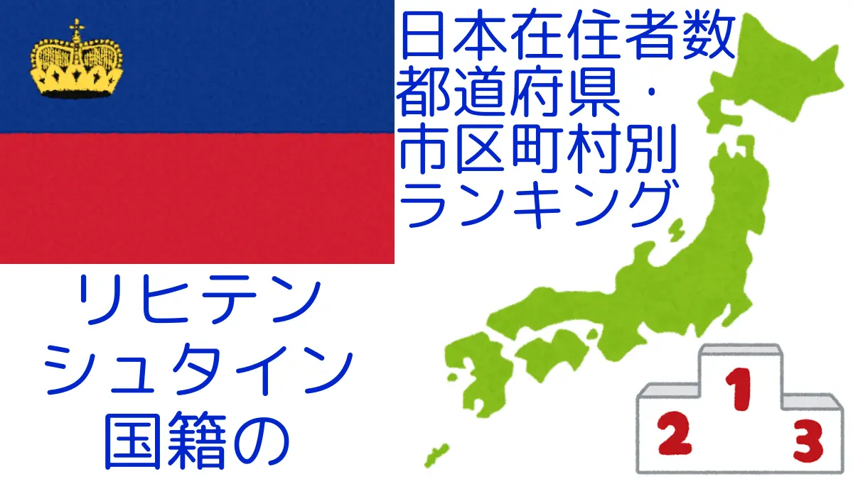 リヒテンシュタイン国籍の日本在住者数｜都道府県・市区町村別ランキング,Ranking of Liechtensteiner nationals residing in japan by prefecture and municipality population