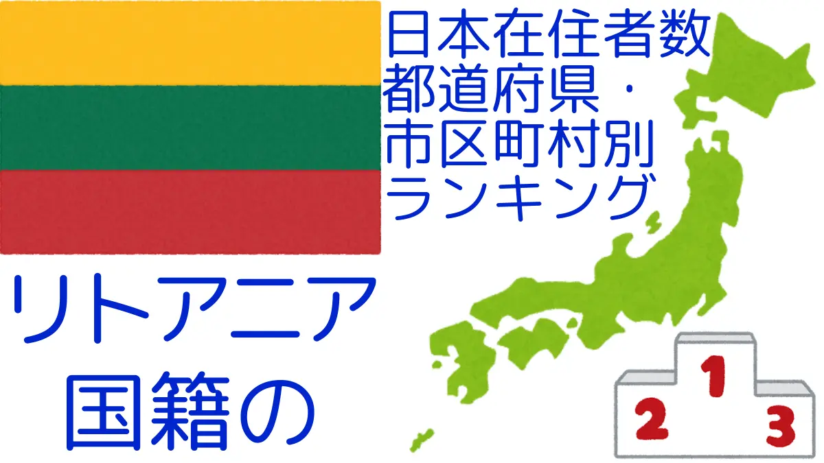 リトアニア国籍の日本在住者数｜都道府県・市区町村別ランキング,Ranking of Lithuanian nationals residing in japan by prefecture and municipality population