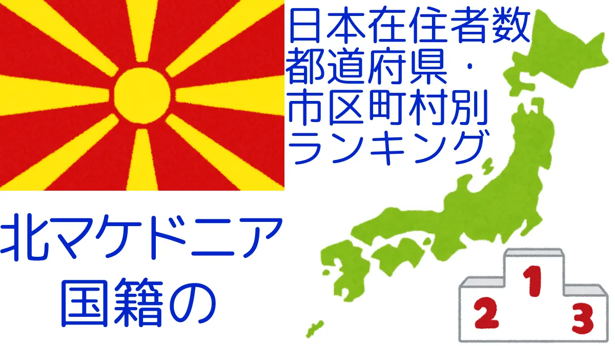 北マケドニア国籍の日本在住者数｜都道府県・市区町村別ランキング,Ranking of Macedonian nationals residing in japan by prefecture and municipality population