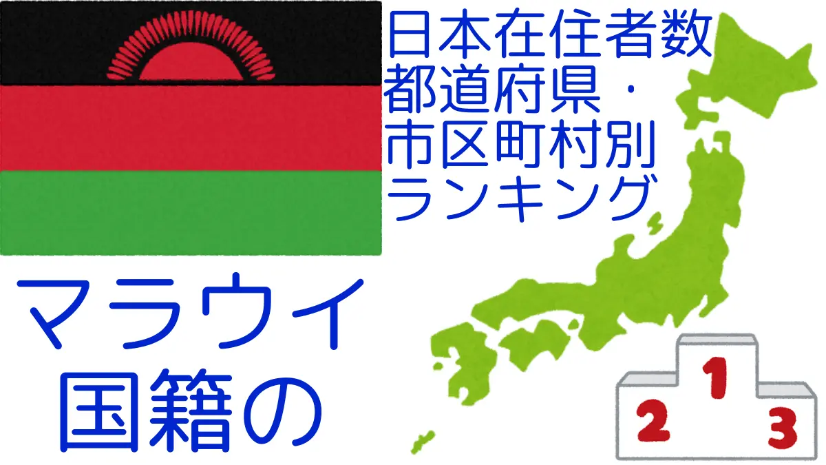 マラウイ国籍の日本在住者数｜都道府県・市区町村別ランキング,Ranking of Malawian nationals residing in japan by prefecture and municipality population