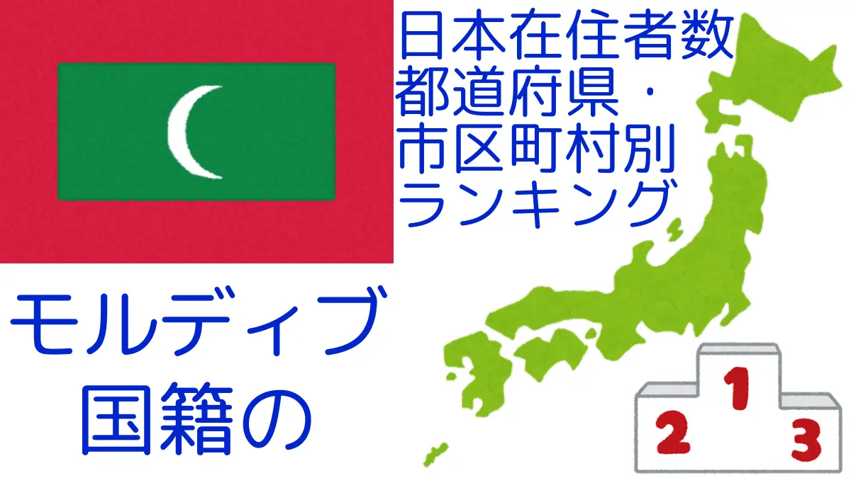 モルディブ国籍の日本在住者数｜都道府県・市区町村別ランキング,Ranking of Maldivian nationals residing in japan by prefecture and municipality population