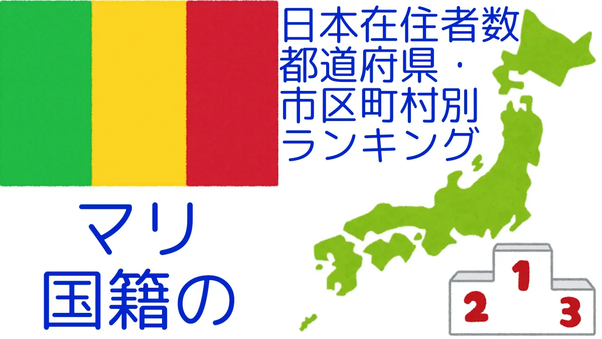 マリ国籍の日本在住者数｜都道府県・市区町村別ランキング,Ranking of Malian nationals residing in japan by prefecture and municipality population