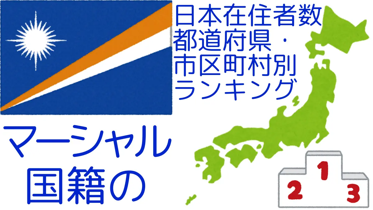 マーシャル国籍の日本在住者数｜都道府県・市区町村別ランキング,Ranking of Marshallese nationals residing in japan by prefecture and municipality population