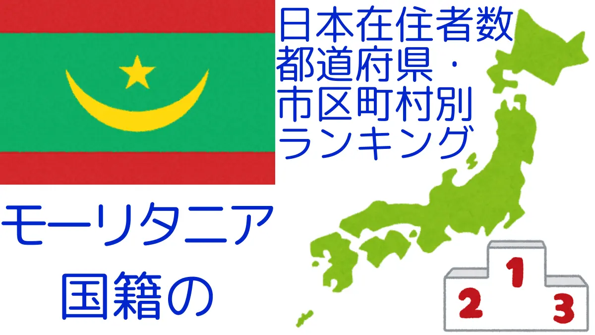 モーリタニア国籍の日本在住者数｜都道府県・市区町村別ランキング,Ranking of Mauritanian nationals residing in japan by prefecture and municipality population