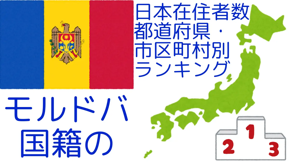 モルドバ国籍の日本在住者数｜都道府県・市区町村別ランキング,Ranking of Moldovan nationals residing in japan by prefecture and municipality population