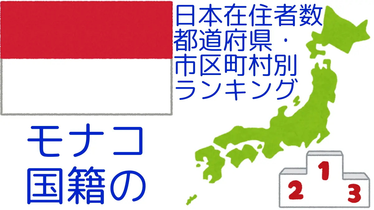 モナコ国籍の日本在住者数｜都道府県・市区町村別ランキング,Ranking of Monegasque nationals residing in japan by prefecture and municipality population