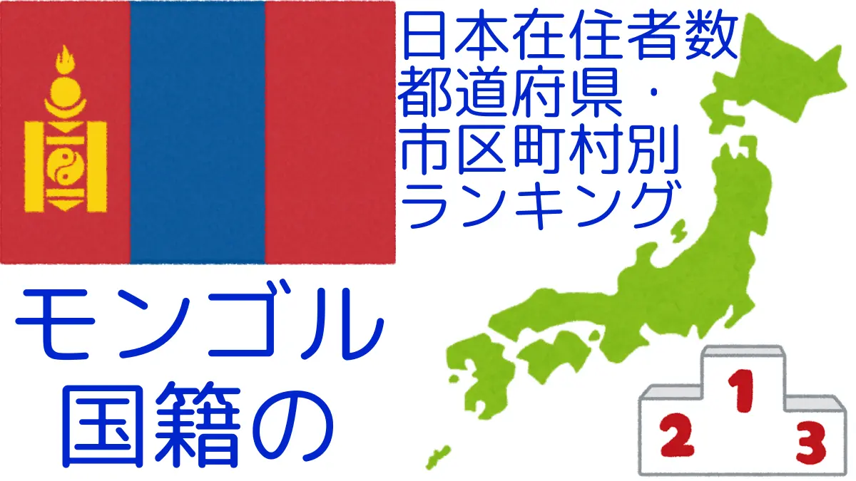 モンゴル国籍の日本在住者数｜都道府県・市区町村別ランキング,Ranking of mongolian nationals residing in japan by prefecture and municipality population