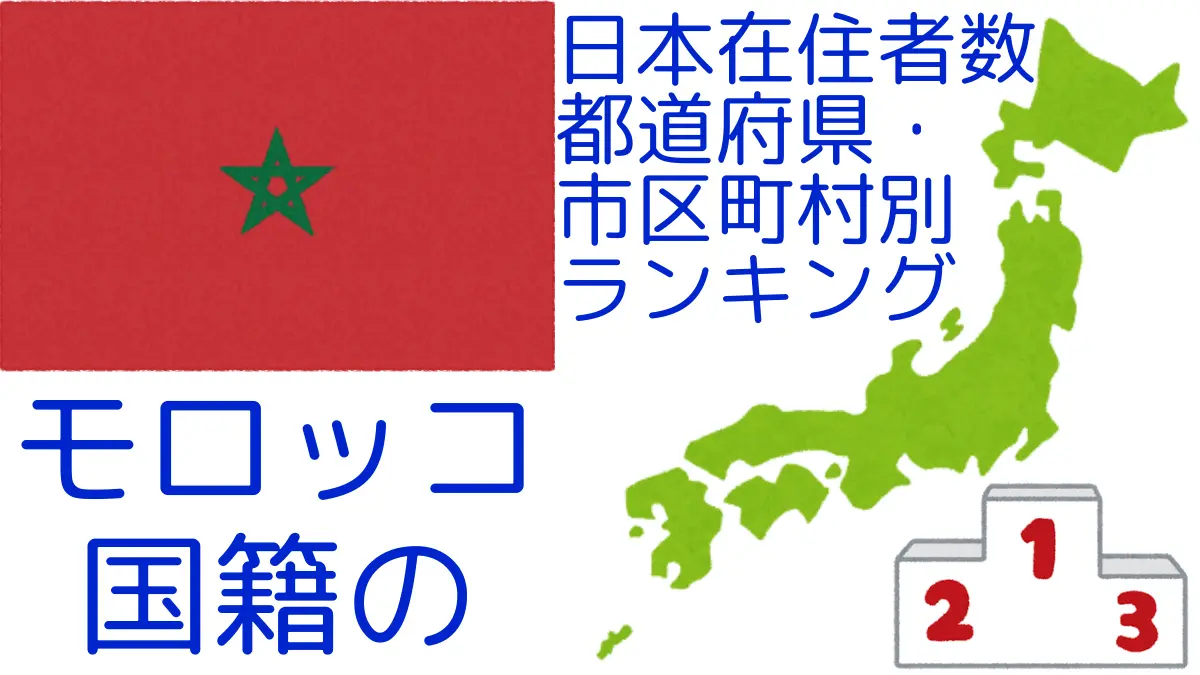 モロッコ国籍の日本在住者数｜都道府県・市区町村別ランキング,Ranking of Moroccan nationals residing in japan by prefecture and municipality population