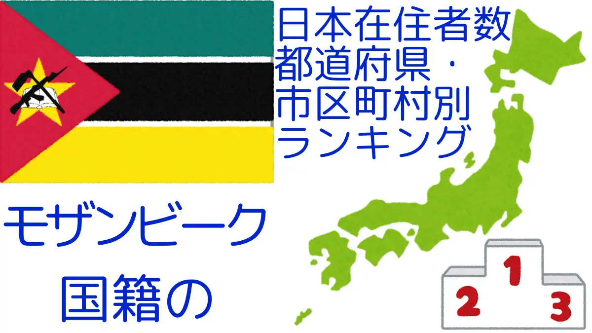 モザンビーク国籍の日本在住者数｜都道府県・市区町村別ランキング,Ranking of Mozambican nationals residing in japan by prefecture and municipality population