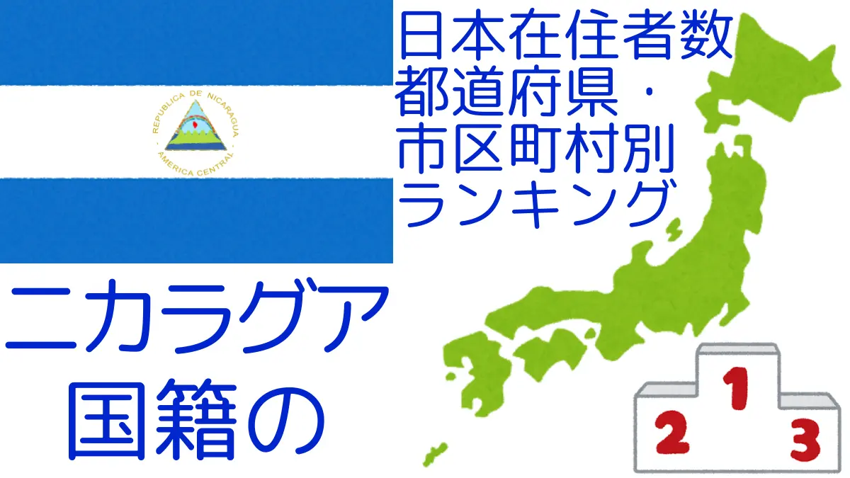 ニカラグア国籍の日本在住者数｜都道府県・市区町村別ランキング,Ranking of Nicaraguan nationals residing in japan by prefecture and municipality population