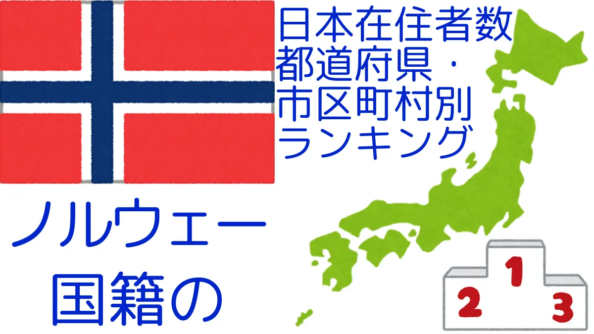 ノルウェー国籍の日本在住者数｜都道府県・市区町村別ランキング,Ranking of Norwegian nationals residing in japan by prefecture and municipality population