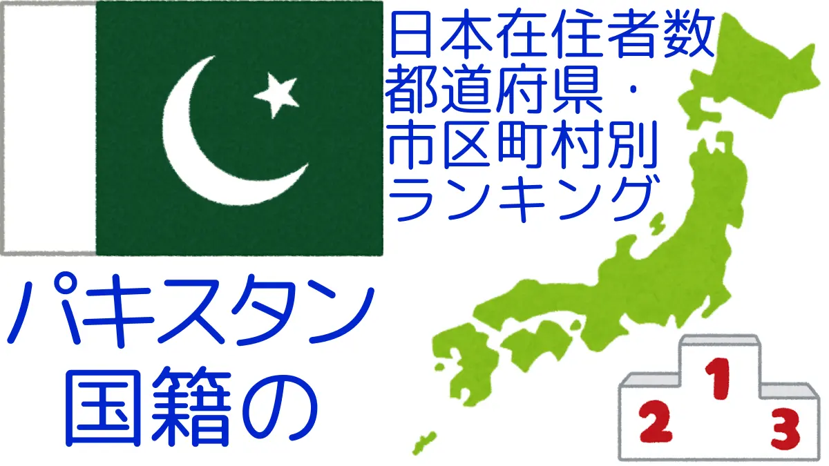 パキスタン国籍の日本在住者数｜都道府県・市区町村別ランキング,Ranking of Pakistani nationals residing in japan by prefecture and municipality population