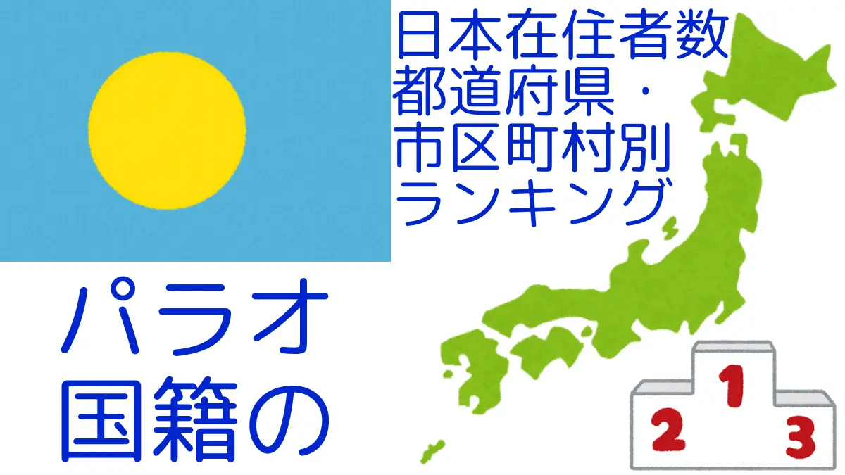 パラオ国籍の日本在住者数｜都道府県・市区町村別ランキング,Ranking of Palauan nationals residing in japan by prefecture and municipality population