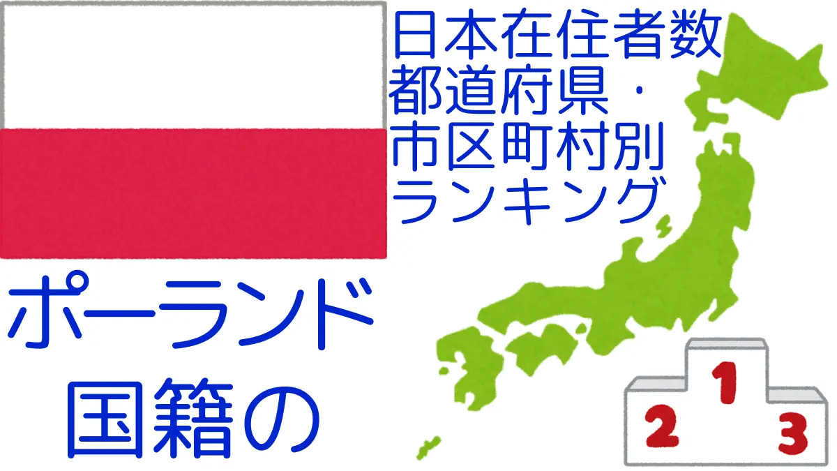 ポーランド国籍の日本在住者数｜都道府県・市区町村別ランキング,Ranking of Polish nationals residing in japan by prefecture and municipality population