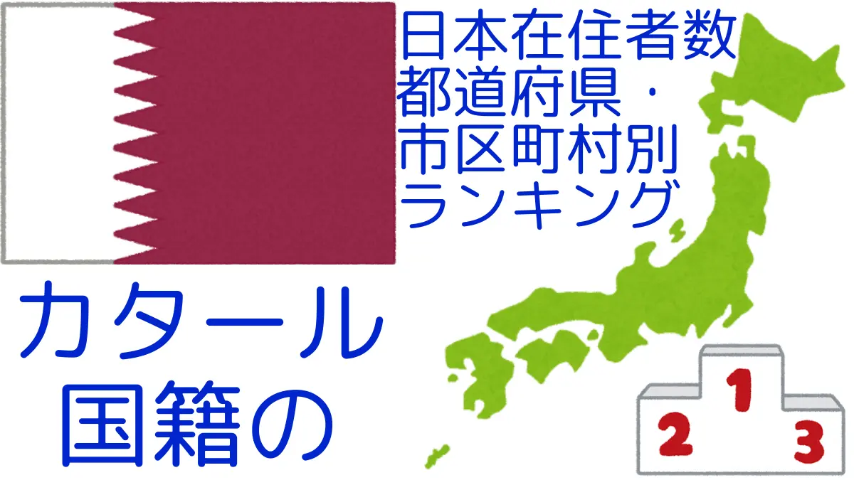 カタール国籍の日本在住者数｜都道府県・市区町村別ランキング,Ranking of Qatari nationals residing in japan by prefecture and municipality population