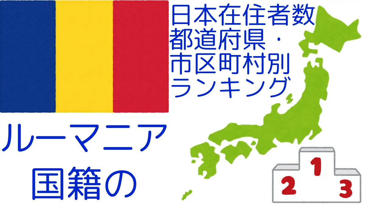 ルーマニア国籍の日本在住者数｜都道府県・市区町村別ランキング,Ranking of Romanian nationals residing in japan by prefecture and municipality population