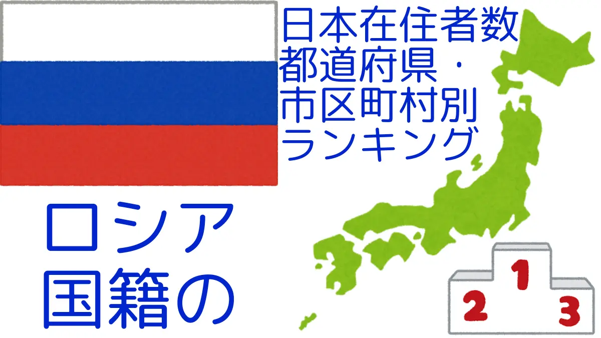 ロシア国籍の日本在住者数｜都道府県・市区町村別ランキング,Ranking of Russian nationals residing in japan by prefecture and municipality population