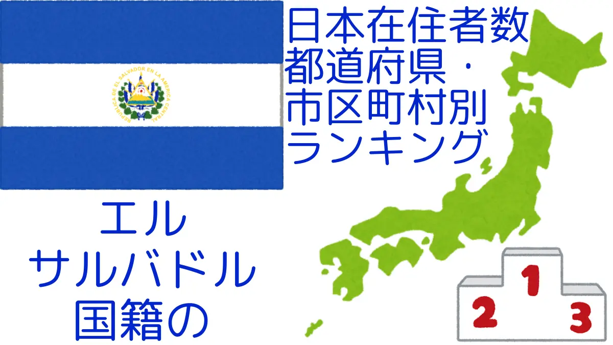 エルサルバドル国籍の日本在住者数｜都道府県・市区町村別ランキング,Ranking of Salvadoran nationals residing in japan by prefecture and municipality population