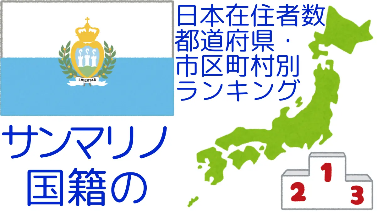 サンマリノ国籍の日本在住者数｜都道府県・市区町村別ランキング,Ranking of Sammarinese nationals residing in japan by prefecture and municipality population