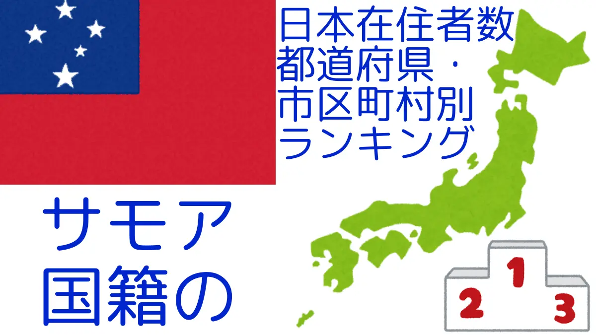 サモア国籍の日本在住者数｜都道府県・市区町村別ランキング,Ranking of Samoan nationals residing in japan by prefecture and municipality population