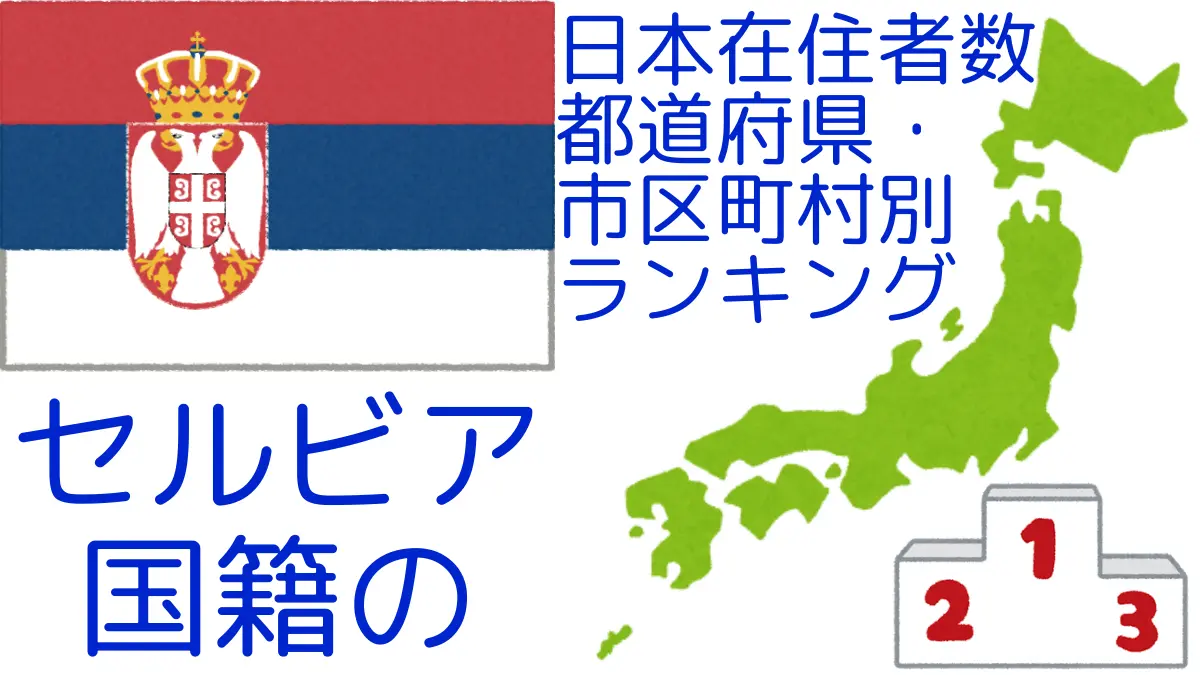 セルビア国籍の日本在住者数｜都道府県・市区町村別ランキング,Ranking of Serbian nationals residing in japan by prefecture and municipality population