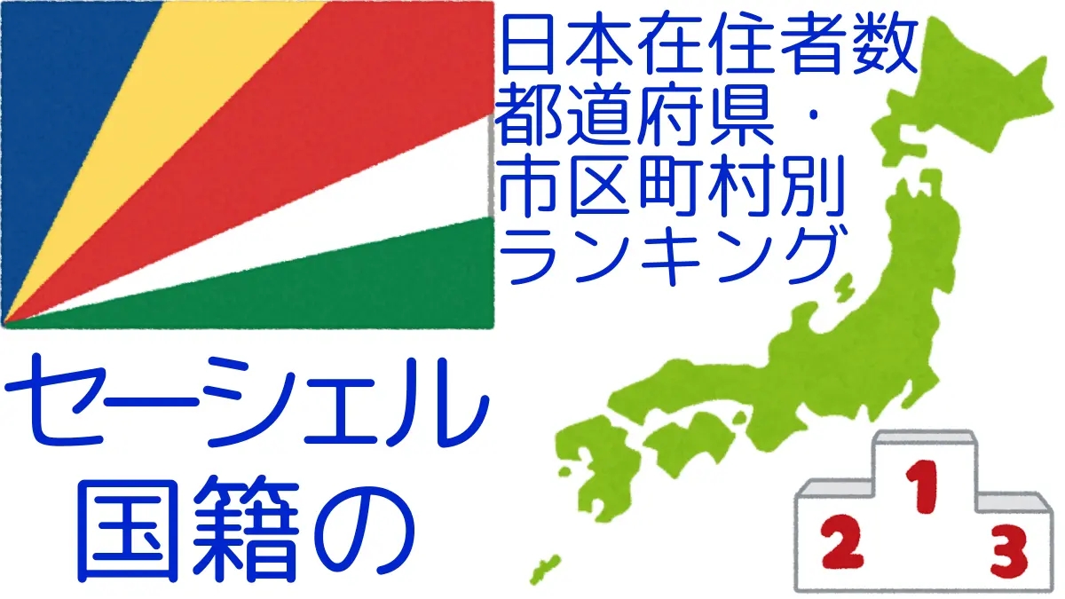 セーシェル国籍の日本在住者数｜都道府県・市区町村別ランキング,Ranking of Seychellois nationals residing in japan by prefecture and municipality population