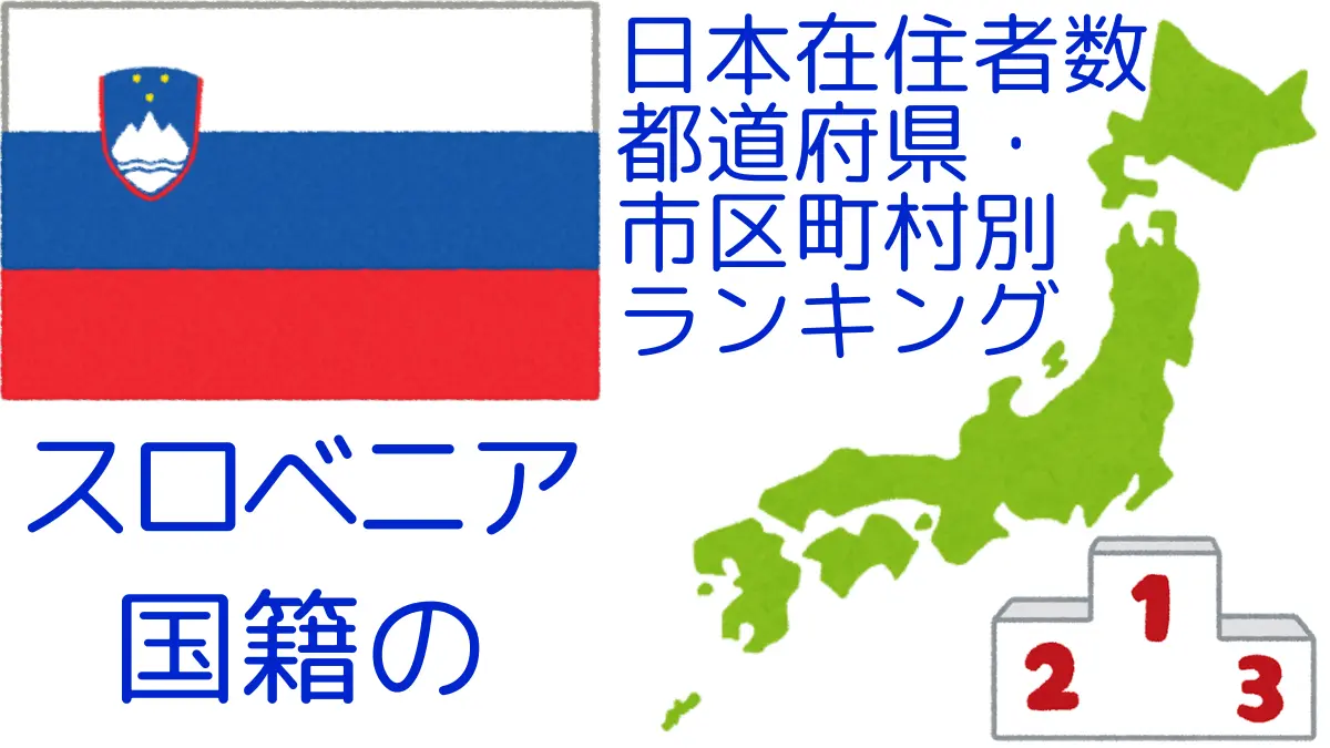 スロベニア国籍の日本在住者数｜都道府県・市区町村別ランキング,Ranking of Slovenian nationals residing in japan by prefecture and municipality population