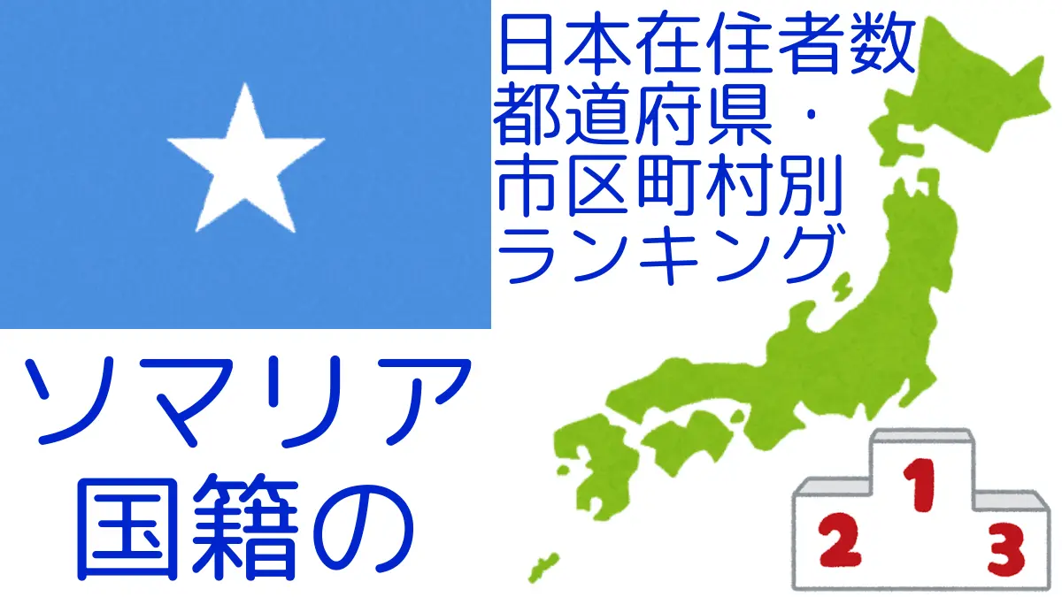 ソマリア国籍の日本在住者数｜都道府県・市区町村別ランキング,Ranking of Somali nationals residing in japan by prefecture and municipality population