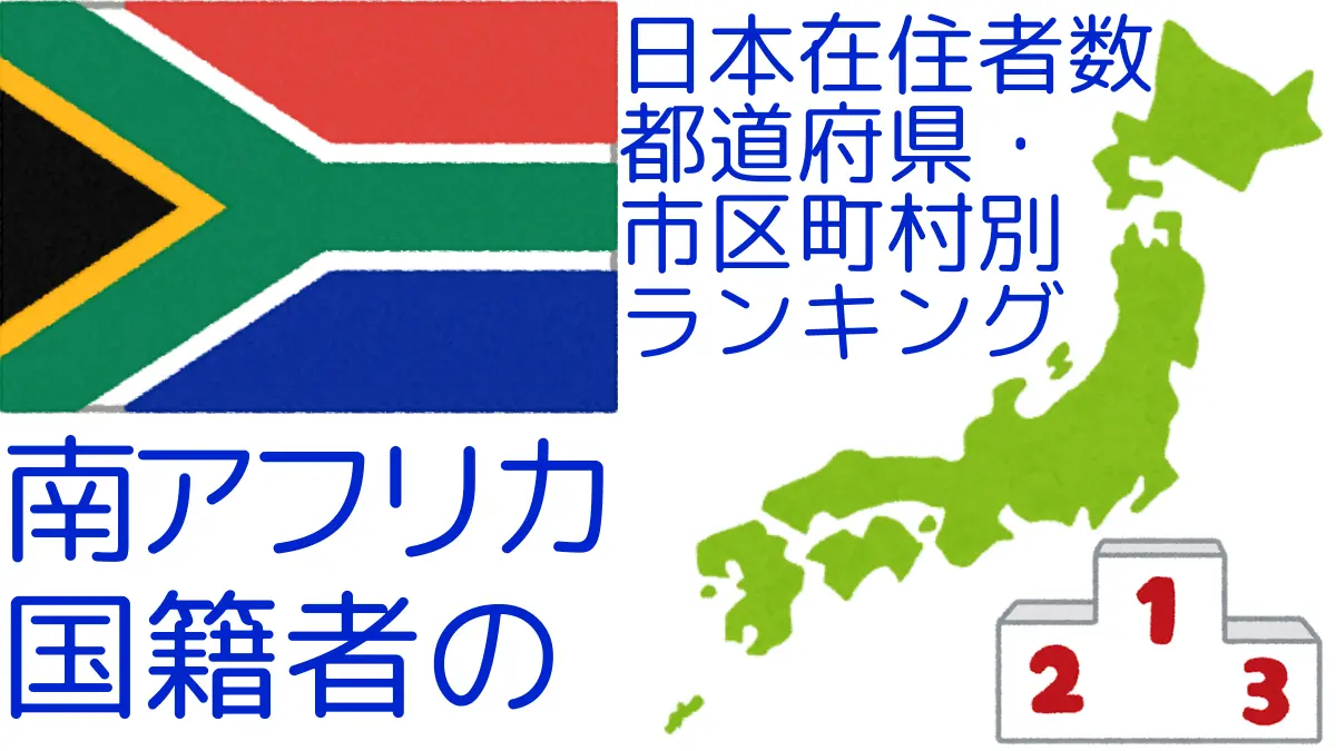 南アフリカ国籍の日本在住者数｜都道府県・市区町村別ランキング,Ranking of South African nationals residing in japan by prefecture and municipality population