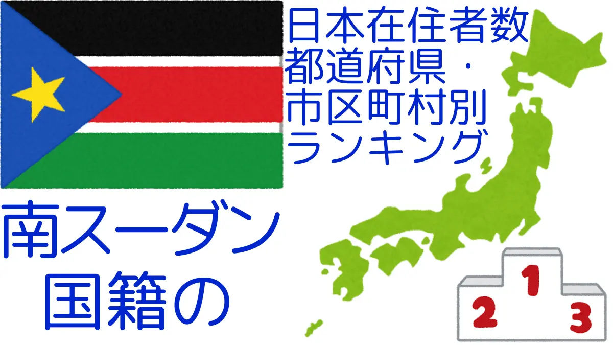 南スーダン共和国国籍の日本在住者数｜都道府県・市区町村別ランキング,Ranking of South-Sudanese nationals residing in japan by prefecture and municipality population
