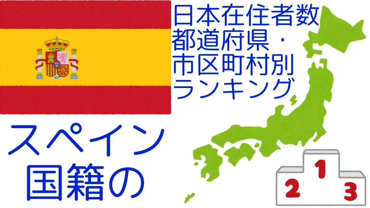 スペイン国籍の日本在住者数｜都道府県・市区町村別ランキング,Ranking of Spanish nationals residing in japan by prefecture and municipality population