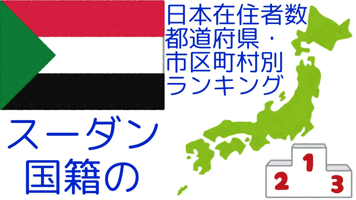 スーダン国籍の日本在住者数｜都道府県・市区町村別ランキング,Ranking of Sudanese nationals residing in japan by prefecture and municipality population