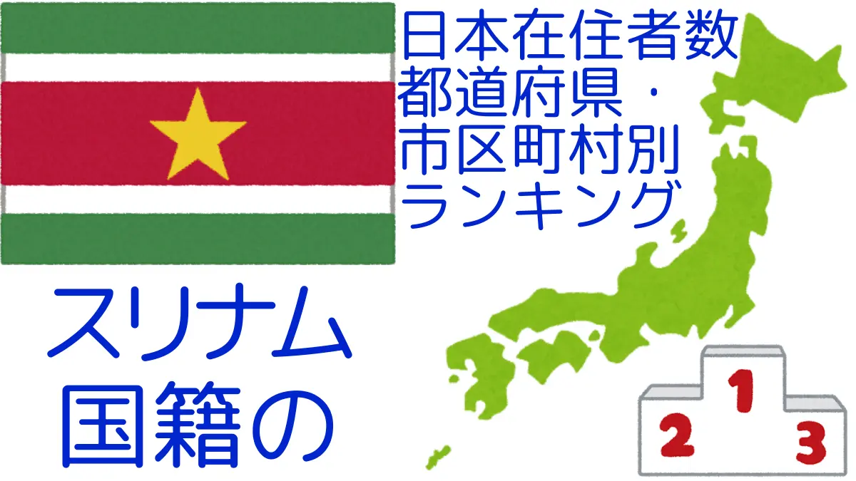 スリナム国籍の日本在住者数｜都道府県・市区町村別ランキング,Ranking of Surinamese nationals residing in japan by prefecture and municipality population
