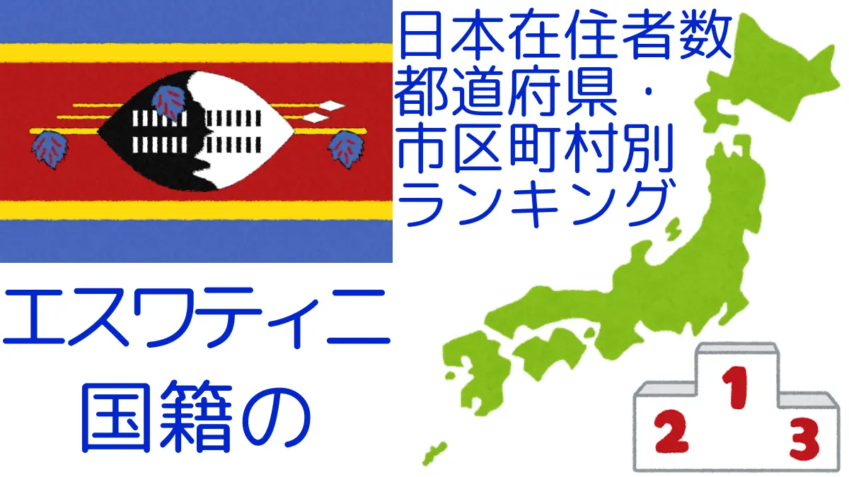 エスワティニ国籍の日本在住者数｜都道府県・市区町村別ランキング,Ranking of Swazi nationals residing in japan by prefecture and municipality population