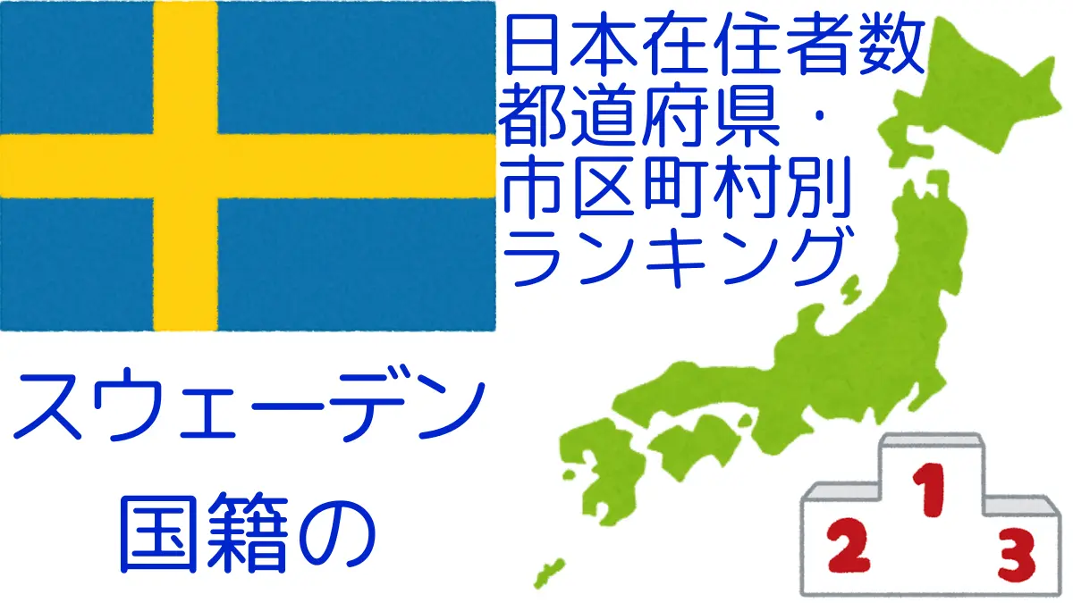 スウェーデン国籍の日本在住者数｜都道府県・市区町村別ランキング,Ranking of Swedish nationals residing in japan by prefecture and municipality population