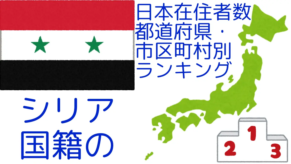 シリア国籍の日本在住者数｜都道府県・市区町村別ランキング,Ranking of Syrian nationals residing in japan by prefecture and municipality population