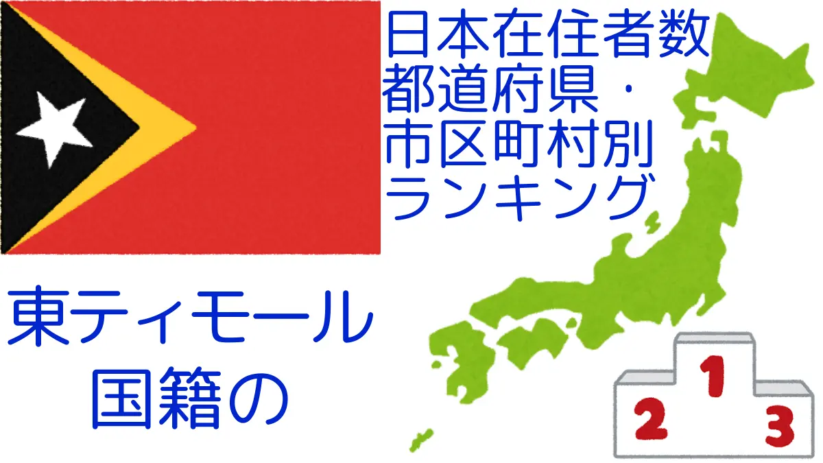 東ティモール国籍の日本在住者数｜都道府県・市区町村別ランキング,Ranking of Timorese nationals residing in japan by prefecture and municipality population