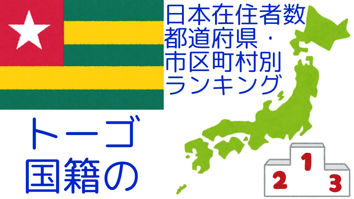 トーゴ国籍の日本在住者数｜都道府県・市区町村別ランキング,Ranking of Togolese nationals residing in japan by prefecture and municipality population
