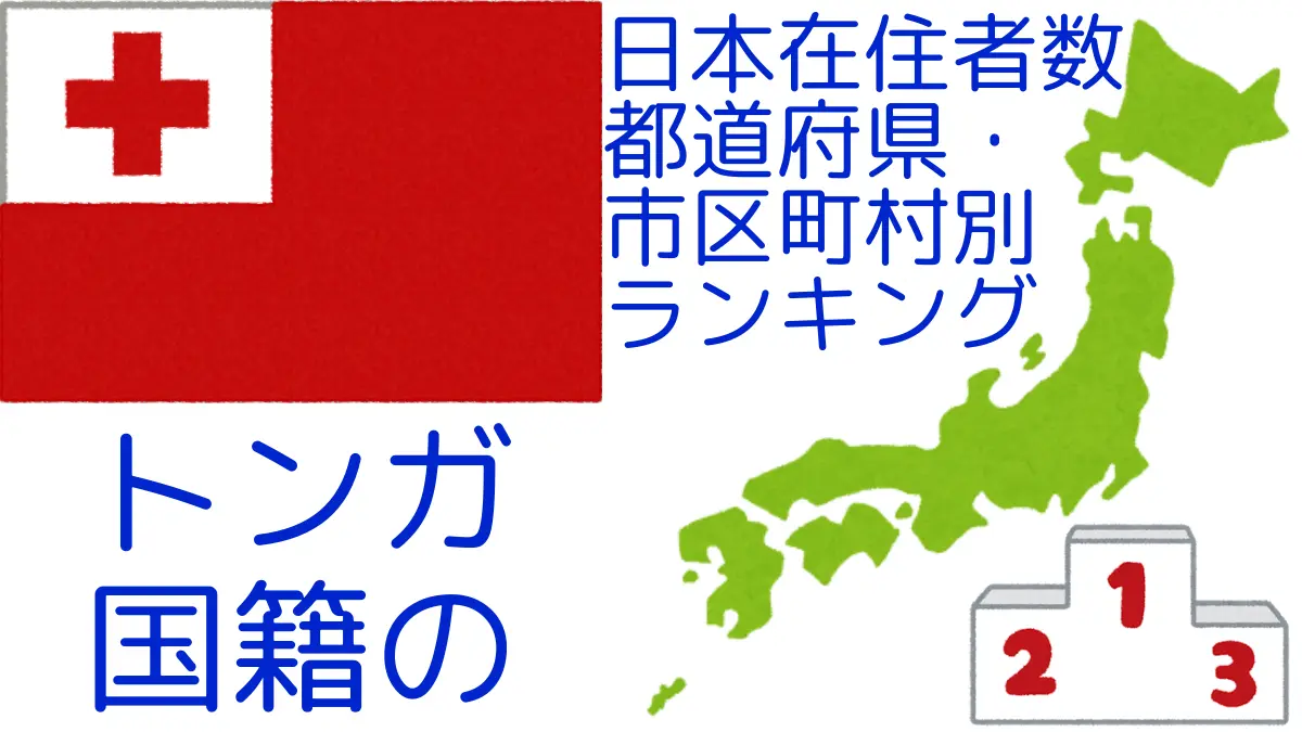 トンガ国籍の日本在住者数｜都道府県・市区町村別ランキング,Ranking of Tongan nationals residing in japan by prefecture and municipality population