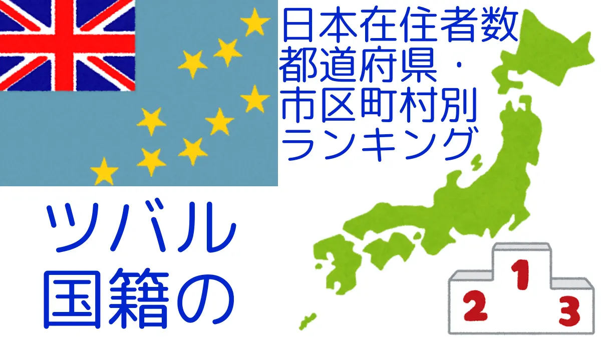 ツバル国籍の日本在住者数｜都道府県・市区町村別ランキング,Ranking of Tuvaluan nationals residing in japan by prefecture and municipality population