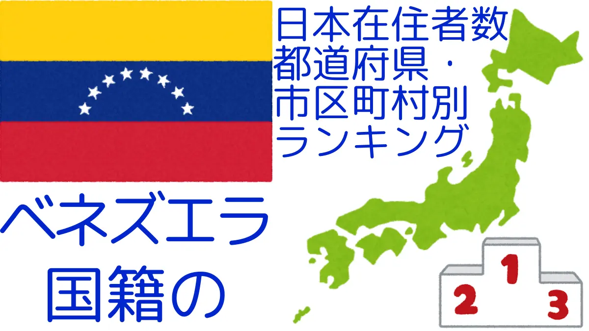 ベネズエラ国籍の日本在住者数｜都道府県・市区町村別ランキング,Ranking of Venezuelan nationals residing in japan by prefecture and municipality population