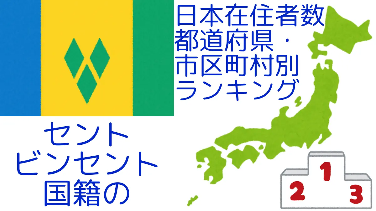 セントビンセント国籍の日本在住者数｜都道府県・市区町村別ランキング,Ranking of Vincentian nationals residing in japan by prefecture and municipality population