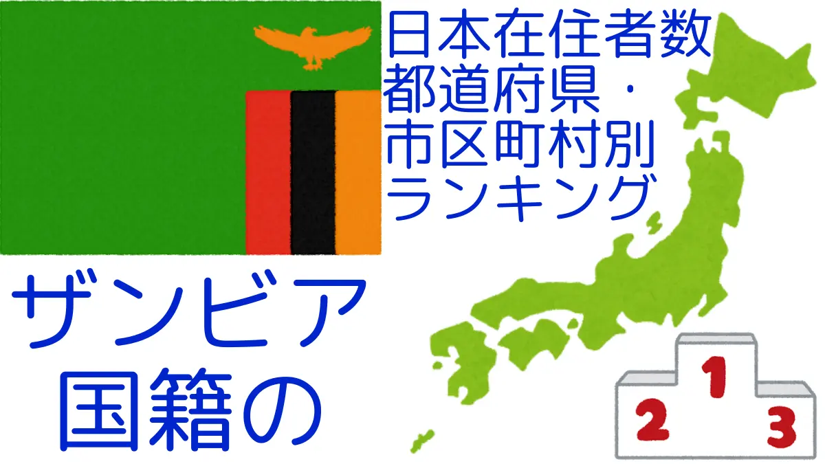 ザンビア国籍の日本在住者数｜都道府県・市区町村別ランキング,Ranking of Zambian nationals residing in japan by prefecture and municipality population